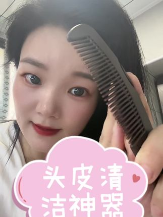 #头皮护理 #头发护理 一款清洁头皮的梳子,闭眼入