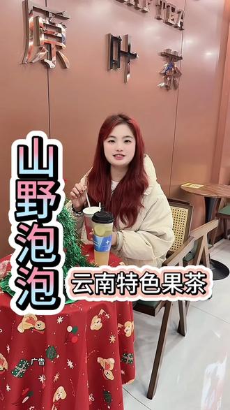 不会吧,不会吧,你还没有喝过山野泡泡吧? #山野茶#民族饮 #山野泡泡 #同城好店推荐