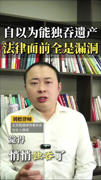 私自霸占父母遗产早已不是家事,或将触犯刑法#遗产 #违法 #继承 #侵占 #霸占