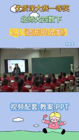 北师大版四年级数学下册《图形的分类》优质课大赛一等奖#优质课 #数学啊数学 #图形的分类 #课堂实录