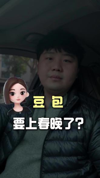 豆包要上春晚了?#AI #豆包 #春晚 #AI趋势