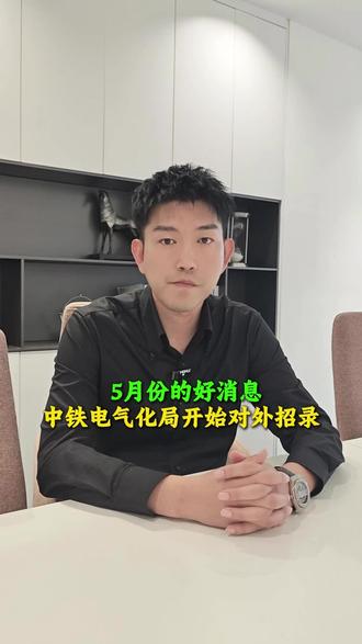 5月份的好消息,中铁电气化局开始对外招录了#大学生就业 #求职 #央国企