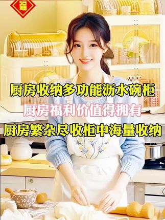我家厨房干净整洁的秘密就是拥有这款厨房收纳多功能沥水碗柜厨房繁杂尽收柜中海量收纳,这款碗筷收纳盒专为厨房设计,让你的餐具收纳变得轻松又整洁。它具备大容量的特点,可以轻松容纳多个琬碟,让你的厨房空间得到有效利用。而且它还带有盖子,不仅防尘防灰,还能防止餐具受到污染,让你的厨房更加卫生干净。想要一个整洁的厨房环境,这个碗筷收纳盒巨巨值得你拥有。#收纳整理#碗盘沥水收纳#生活好帮手#厨房收纳##乡村味道