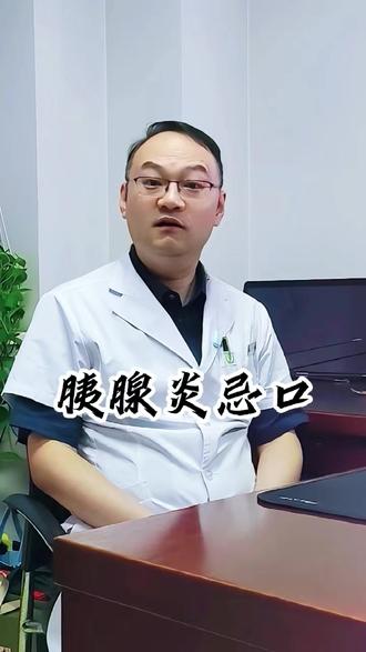 胰腺炎饮食 #胰腺炎 #忌口 #胰腺炎饮食