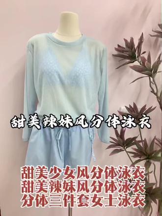 "90-120斤两穿神器!天空蓝泳衣绝了"
💙天空蓝长袖外搭+刺绣比基尼,甜美辣妹风自由切换~度假拍照回头率100%!点我看120斤实穿效果👇
#两穿泳衣 #甜辣穿搭 #显瘦四件套 #天空蓝色 #海边大片