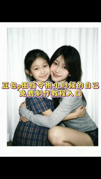 豆包p图指令抱小时候的自己,豆包p图和小时候合照指令,豆包p图指令与小时候合照#拥抱小时候的自己 #豆包ai图片生成小孩 #跨时空合照 #豆包ai #豆包P图已经nextlevel了 拥抱小时候的自己ai指令,与小时候的自己跨时空合照