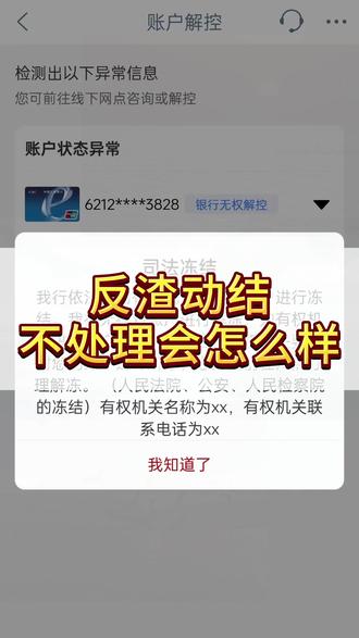 反诈冻结不处理会怎么样,一个视频讲清楚 #银行卡解冻 #银行卡冻结 #司法冻结 #公安冻结 #银行卡冻结怎么办