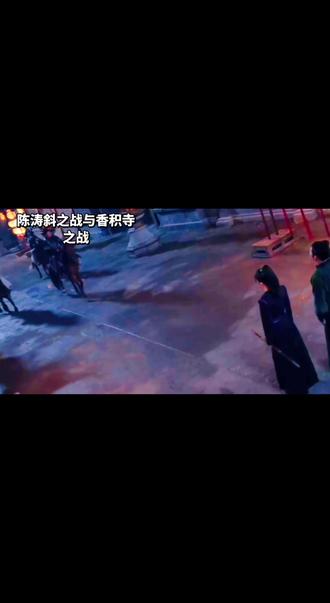 #历史影像 公元755年(大唐天宝十四年),农历十一月九号,安禄山在范阳起兵,只用了三十四天就攻下了东都洛阳。到了第二年六月,唐军将领哥舒翰在灵宝之战中又打了败仗,损失20万人,潼关丢失,关中地区的大门敞开,唐玄宗吓得逃离长安。一天后,叛军崔乾佑攻破潼关,而在随后的十余天里,安史叛军将领孙孝哲和张通儒更是攻入了长安。在这场灾难中,唐朝公主、皇孙、郡主、县主等皇亲国戚有一百余人被杀。从安史之乱爆发到叛军攻入长安,仅用了半年时间,这样的进展速度可以说是令人惊叹的。安史叛军展现出了极强的战斗力,而唐朝军队则损失惨重,士气低落。甚至连皇帝都不得不狼狈逃窜,之后马嵬驿兵变,杨国忠和杨贵妃相继被杀。不久后太子李亨在灵武即位为帝,是为唐肃宗,开始为平叛规划战略。
肃宗朝中,两大派别意见不同。稳健派代表李泌,主张联合安西、西域等地区的军事力量,自塞北南取叛军老巢范阳,再图南下。激进派以唐肃宗为首,希望直接夺取长安和洛阳,以稳固自身皇位。对于唐肃宗来说,军事问题不仅是军事问题,更是政治问题。他的继位非正常手段,可以说是政变,他需要政治上的合法性以获得更广泛的支持。如果能收复两京,将大大提升他的威望。因此皇帝的建议得到了大多数人的支持。唐军开始调兵遣将,决定收复两京。然而这无疑是一项非常困难的任务,唐军与安史叛军的前两次交战都以失败告终。直到香积寺之战的惨胜,才为收复两京带来了转折点。
陈涛斜之战中,宰相房琯为迎合唐肃宗,主动请缨领军收复两京。唐肃宗任命其为西京兼防御蒲潼两关兵马节度,以王思礼为副使,刘秩为参谋,邢延恩为监军中使,带领数万唐军兵分三路攻打长安。在咸阳东部的陈涛斜,双方展开了激烈的交战。然而,房琯并无实战经验,而唐朝中原地区已经有一百多年的和平,大部分战争都发生在边境,只有边防军将领才有战争经验。在战斗中,房琯摆出了一个奇怪的阵型,他找来了2000辆牛车布阵,两旁配以步兵和骑兵,并保持阵形向敌阵冲去。叛军将领安守忠擂鼓呐喊,牛听到了很大的鼓声无法保持阵形。接着他又命令士兵纵火焚烧,因为牛怕火,所以四处乱窜,导致人牛践踏,混乱不堪。陈涛斜战役,唐军惨败,损失四万余人。叛军乘势追杀,唐军全线溃败,两路军队几乎全军覆没,仅有数千人逃脱,两日后,房琯指挥的另一路军队与叛军交战,再度失败,刚刚组建的数万军队全军覆没。