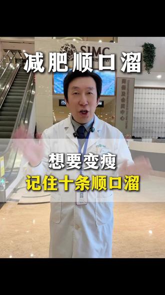 想要变瘦,记住这十条顺口溜 #减脂食物 #减脂不减肌 #上海减肥 ##身材管理 #内分泌科王奇金