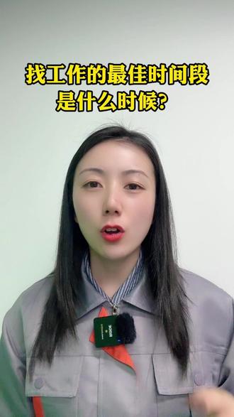 找工作的最佳时间段是什么时候? #招工 #找工作 #进厂打工