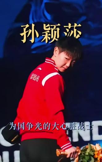 #孙颖莎 孙颖莎的强大,从不是凭空而来的天赋光环,而是无数日夜刻苦训练的沉淀。她习惯主动加练、反复打磨技术、正视短板、对抗压力,在低谷中坚守,在巅峰时清醒;赛场之上攻防全能、心态沉稳、绝境敢拼,以绝对实力横扫强敌;赛场之下默默耕耘、持续精进,用极致的自律与努力,诠释着真正强者的模样:越努力,越强大。