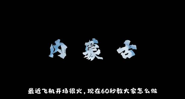 飞机开场教程 #剪映教学 #剪映技巧 #剪辑 #抖音精选 #抖音精选视频