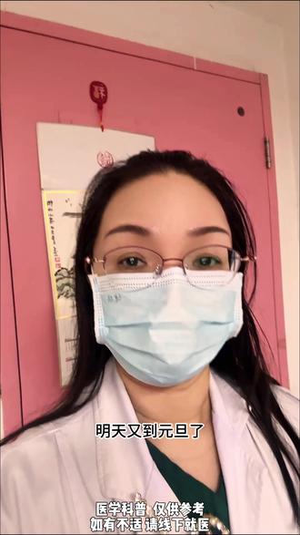 尹医生对姐妹们关于节假日的提醒 #元旦 #跨年 #徐州市中心医院 #抖出健康知识宝藏 #节假日