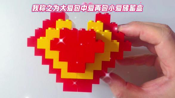 乐高阶梯式搭建技巧|用基础件做爱心储蓄罐,新手必学,你确定不跟着搭一下?
#生活服务热点中心 #乐高 #乐高积木 #乐高moc