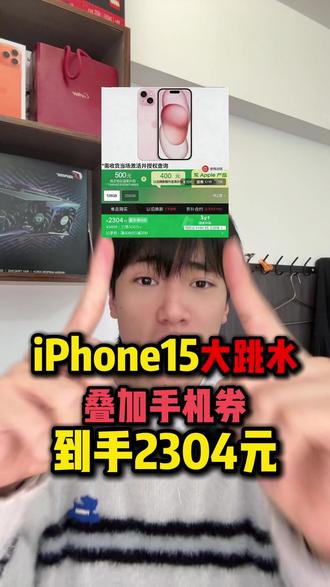 ¥K6MdZ0Mga5af3aSF¥ ZH9112 天塌了!iPhone15大跳水!现在可以2304元的价格入手了!只需要简简单单使用一个地补,400元手机券,200元官方降价就可以做到了!#iPhone15#iPhone17#苹果15#手机#年货节