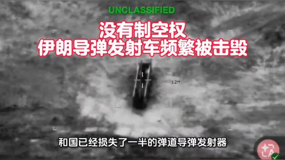 没有制空权,伊朗导弹发射车频繁被击毁,开战三天导弹发射能力下降近一半#伊朗 #伊朗vs美国