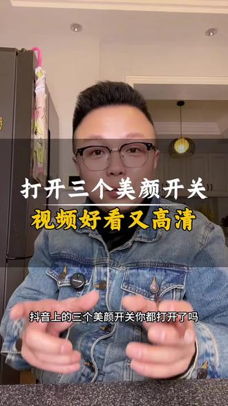 打开三个美颜开关,拍的视频既好看又高清#知识分享 #涨知识 #自媒体