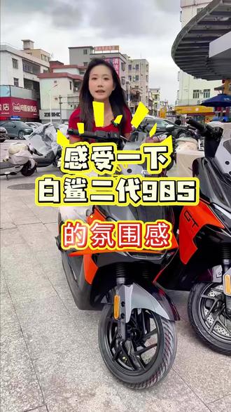 同价位车的氛围感哪有白鲨二代90香啊! #电动车推荐官 #人气电动车推荐 #电动车对比评测 #雅迪 #雅迪白鲨
