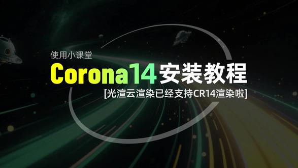 橙子课堂之Corona14安装教程来咯 想要使用新版本渲染的设计师,快来跟着橙子安装,光渲已经支持就等着你来咯!#光渲云渲染 #cr渲染器 #安装教程 #3dmax #Corona