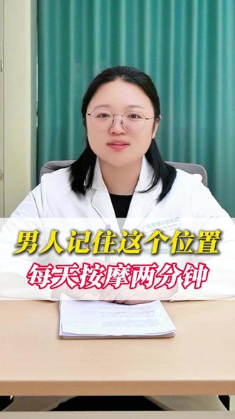 男人记住这个位置,每天按摩两分钟 #健康科普#中医#抖出健康知识宝藏#涨知识#健康科普破圈计划