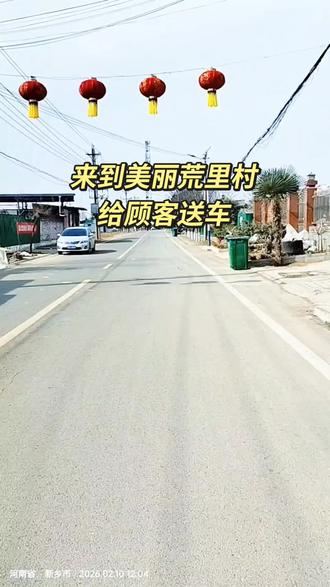 来到美丽的荒里村给顾客送车!#我的爱车 #同城精选#同城好店推荐#抖音小助手dou上热门