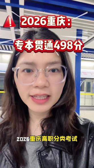 2026重庆高职分类考试,专本贯通线498分。
想上本科的孩子,这个分数一定要记牢。
#重庆春招 #重庆专本贯通 #重庆高职 #重庆升学 #高三家长