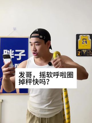 摇呼啦圈掉秤快吗?#居家锻炼#呼啦圈#暴汗燃脂瘦全身