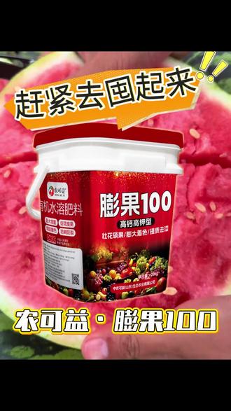 膨果增甜防裂果,就选这款膨果100! #农资肥料 #厂家直发品质保证 #膨果增甜防裂果