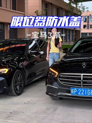 同样是一线豪华品牌,奔驰自带限位器防水盖,宝马限位器这里是个很大的孔洞,下雨天或者洗车水很容易进入造成车门控制器失灵,我们可以一级装上这个限位器防水盖,不仅可以防水,看起来也美观了#宝马 #汽车用品 #限位器防水盖 #限位器 #汽车好物
