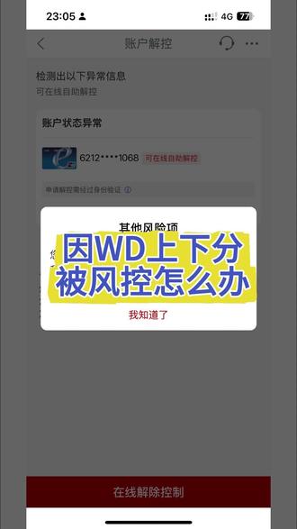 WD上下分被风控怎么办,一个视频教会你 #银行卡冻结 #银行卡解冻 #银行卡被冻结怎么办 #公安冻结