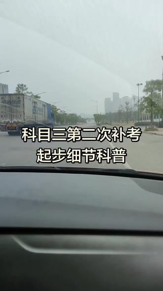 #上热门话题创作灵感 科目三第二次补考起步细节科普,主要听语音播报。1 ,听到考试系统播报:请做好上车准备(正常上车调凳子,镜子熄火下去绕车一圈,第二次上车系好安全带,启动车,等待夜间模拟灯光操作,操作完夜间模拟灯光打左转灯正常起步)。2,考试系统播报:听到请启动发电机(这时候系好安全带,做夜间模拟灯光的考试,做完灯光正常打左转向灯正常起步)。3,考试系统播报:请起步完成考试(这时候就系好安全带,打左转向灯3妙以上观察左边正常起步)。#教练日常 #南宁学车 #驾校学车 #练车的日常