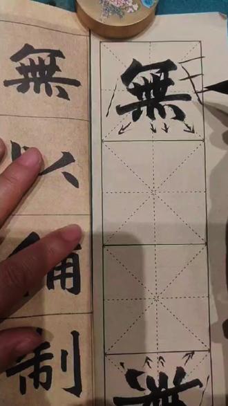 赵孟頫《三门记》無字的书写方式 #零基础教学 #行楷 #练字 #毛笔字 #赵孟頫