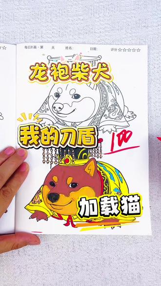 龙袍柴犬有点可爱,你会给他多少分呢 我的刀盾里的人物表情包都太可爱了,快来跟我看看谁能得第一名呢#我的刀盾#我的刀盾描摹本#我的刀盾简笔画#我的刀盾画画本