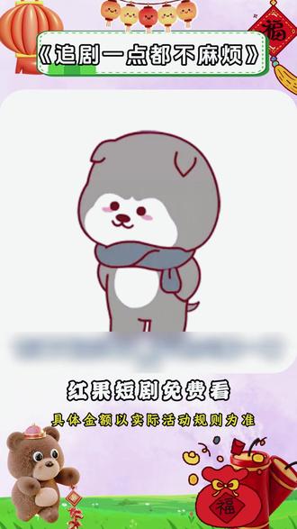 追剧一点都不麻烦#红果短剧 #你的短剧搭子