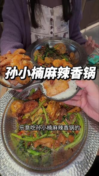 孙晓楠麻辣香锅这个代金券一定要团,这可是新店开业的福利 #孙小楠麻辣香锅#麻辣香锅 #好吃下饭