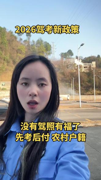 2026新政策,还没有考驾照有福了#学车考驾照