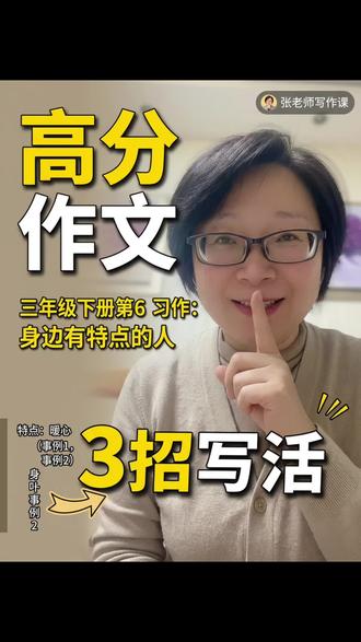 三下作文第六单元《身边有特点的人》怎么写?
#天津#津南#大港#小学#写作