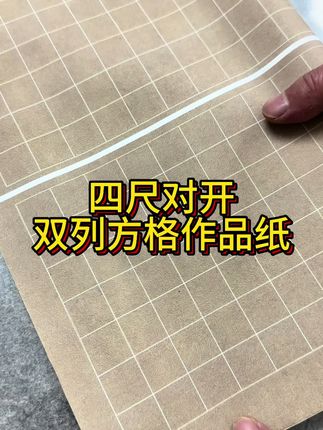 蜡染微喷四尺对开双列方格半生熟作品纸#双列方格 #四尺对开