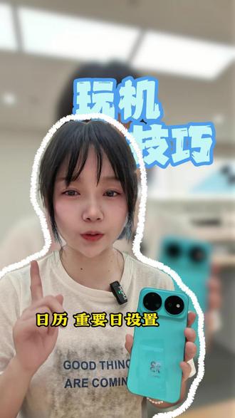 玩机技巧 用日历做一个纪念日卡片提醒自己不忘记#吃喝玩乐分享计划 #温溪江泰广场