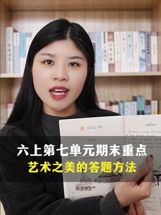 【川越小语】六上第七单元期末重点,艺术之美的答题方法 ✨私信即可了解更多哦✨
#文学素养 #川越培训学校 #期末重点 #单元知识 #双流