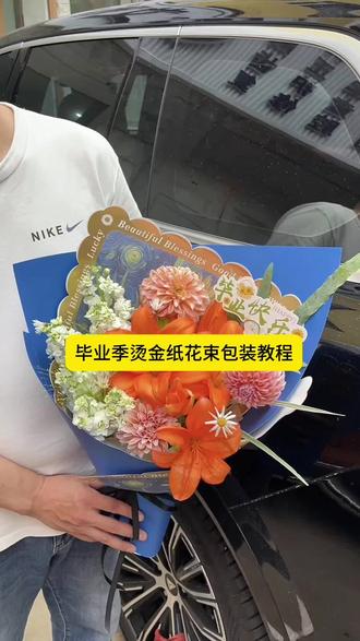 毕业季烫金纸花束包装教程 烫金纸做出来的花束高级感满满
向日葵图案的设计不管是毕业季还是送老师都是合适的
所需材料:中腰墩墩、蝉翼膜、180g卡纸、向日葵烫金纸
#向日葵花束教程 #花束包装教程 #毕业季花束 #零基础花艺 #花艺培训