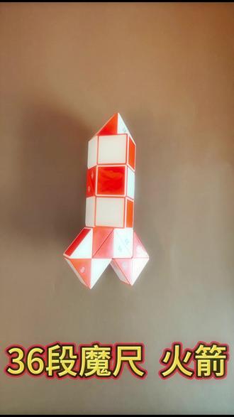 36段魔尺 火箭 #36段魔尺 #益智玩具 #魔尺教程
