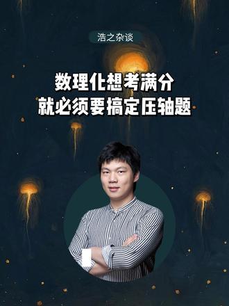 数理化想考满分,就必须要搞定压轴题#数理化#数理化压轴题#家长必读
