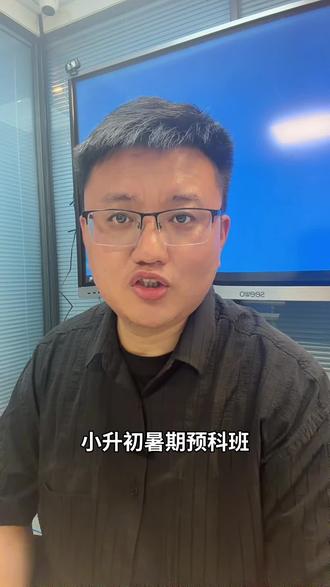 #小升初打好基础很重要 小升初暑期预科#科学备考小升初 #小升初指导 #小升初衔接教学 #干货分享