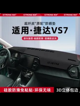 适用大众捷达VS7中控仪表台避光垫汽车内饰遮阳防晒垫改装饰用品#汽车好物 #汽车用品 #避光垫 #内容过于真实