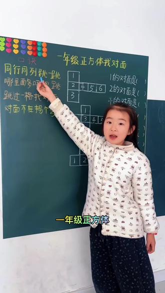 一年级正方体找对面,有了这个口诀就很好解啦,来看看你会吗?#用抖音记录人生 #谁教的娃这么优秀😀 #正方体找对面 #每天学习一点点