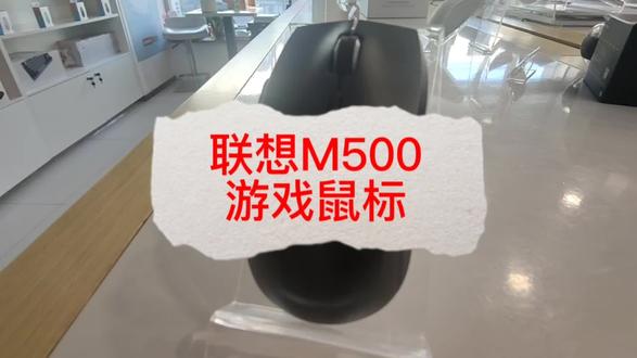 联想M500游戏鼠标