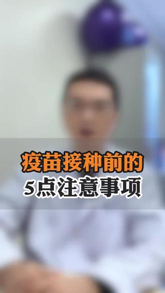 疫苗接种前的5点注意事项#医学科普 #硬核健康科普行动