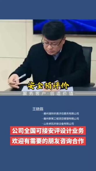#上热门 #安全评价#安全评价收费标准 #安全三同时 #安全预评价 公司全国可接安全评价业务,欢迎大家咨询详谈合作!