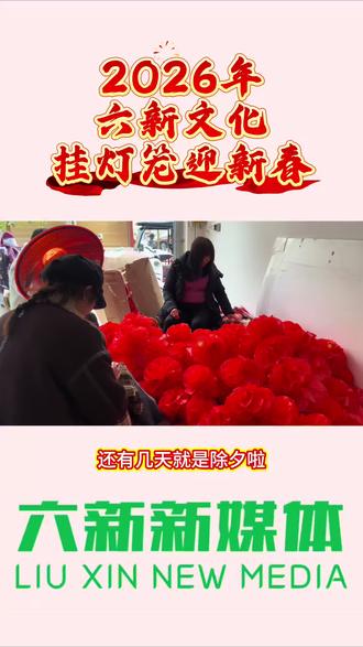 2026年六新文化挂灯笼迎新春#春节 #挂灯笼迎新年 #过年氛围提前搞起来了 #年味 #六新文化